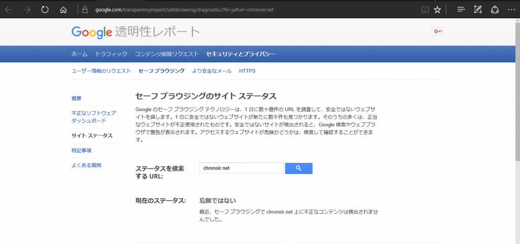 Google セーフブラウジングステータス